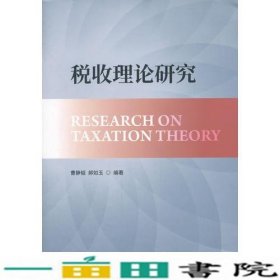 税收理论研究郝如玉著曹静韬经济科学出9787514190137