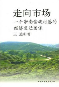 正版书走向市场:一个浙南畲族村落的经济变迁图像