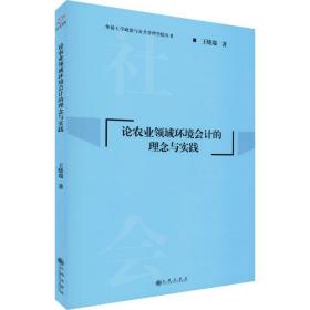 新华正版 论农业领域环境会计的理念与实践 王晓瑞 9787510876363 九州出版社