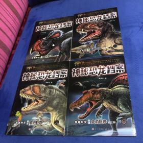 神秘恐龙档案/穿越时空畅游史前巨兽的世界(4册合售)