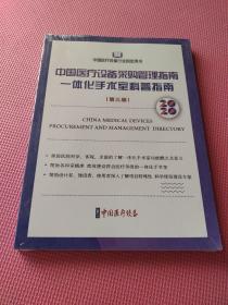 中国医疗设备采购管理指南,一体化手术室科普指南（第三版）2本合售看图