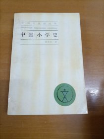中国文化史丛书 中国小学史