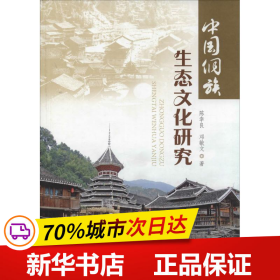 保正版！中国侗族生态文化研究9787503872365中国林业出版社陈幸良