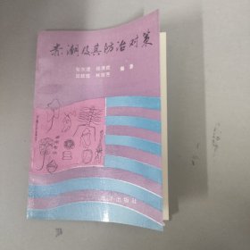 赤潮及其防治对策