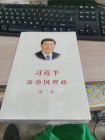 習近平談治國理政·第二卷