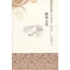 正版书中国文化知识读本--徽州文化-单色