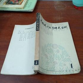 中国现代文学研究丛刊1979  1