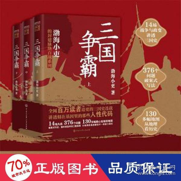 三国争霸（上、中、下）（跟着渤海小吏，读一部不一样的三国史！有趣、有洞见、有知识点，把人情世故、底层逻辑一一剖析给你看。）