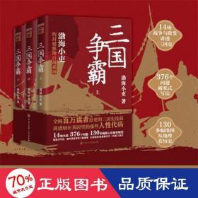 三国争霸（上、中、下）（跟着渤海小吏，读一部不一样的三国史！有趣、有洞见、有知识点，把人情世故、底层逻辑一一剖析给你看。）
