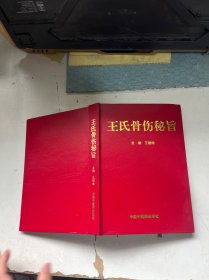 王氏骨伤秘旨
