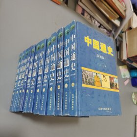 中国通史简明版全12册