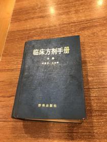 临床方剂手册