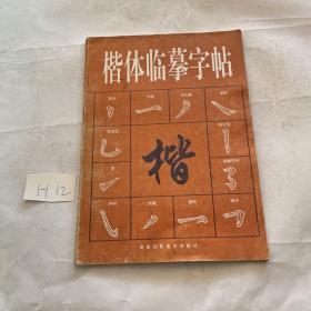 楷体临摹字帖 陈子豪编绘   海南摄影美术出版社