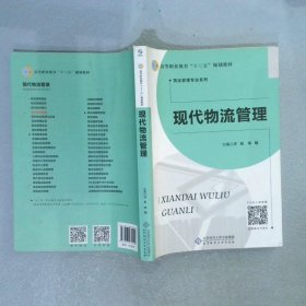 现代物流管理 许彤 9787303235100 北京师范大学出版社