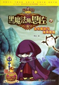 【正版新书】洛克王国大冒险--黑魔法师恩佐·3--永生魔法与龙珠禁地