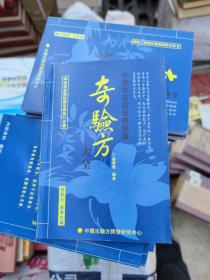 奇验方大全:中老年自诊自疗秘籍