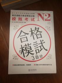 N2模拟考试：新日语能力考试考前对策