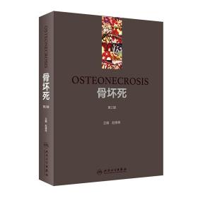 新华正版 骨坏死（第2版） 赵德伟 9787117296670 人民卫生出版社