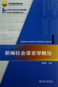 新编社会语言学概论(21世纪汉语言专业规划教材)/专业方向基础教材系列