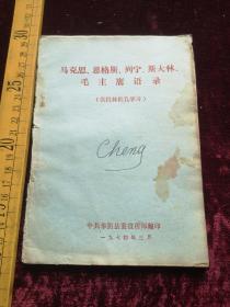 七十年代，华阴县委宣传部印，马、恩、列、斯，毛主席语录
