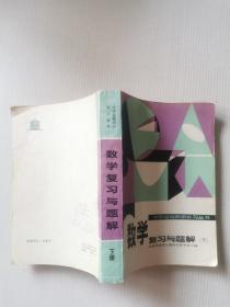 数学复习与题解下册