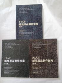 FIAP邮展展品制作指南，第一卷第二卷第三卷三本合售