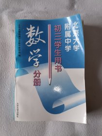 《北京大学附属中学初三学生用书.数学分册》，32开。