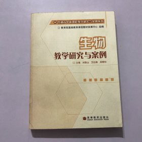 生物教学研究与案例