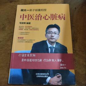 中医治心脏病