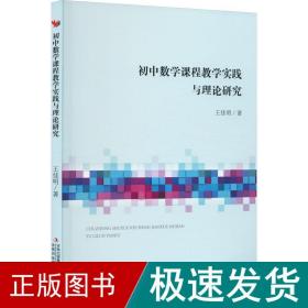 初中数学课程教学实践与理论研究 教学方法及理论 王佳明 新华正版