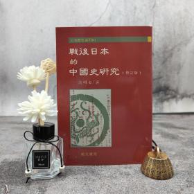 特价· 台湾明文书局版 高明士《战后日本的中国史研究（增修版）》（锁线胶订）自然旧