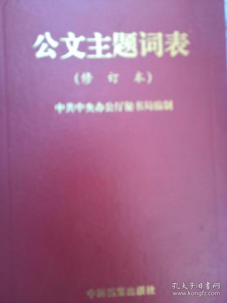 公文主题词表作者：不详出版社：中国档案出版社出版时间：1998装帧：精装
