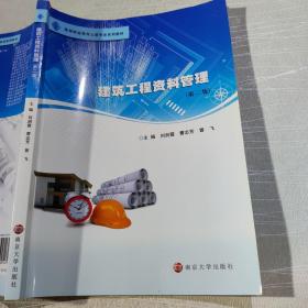 建筑工程资料管理（第二版）刘剑霞 曹志芳