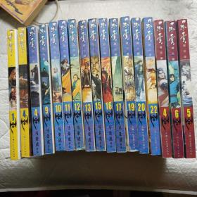 风云——神兵版 第一部1、4两册 第二部4、9、10、11、12、13  、15、16、17、19、20、22 第三部4、5、、6(共17册合售)