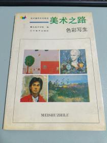 美术之路色彩写生