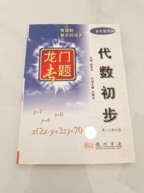 龙门专题 代数初步