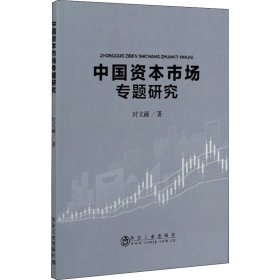 新华正版 中国资本市场专题研究 封文丽 9787502486006 冶金工业出版社