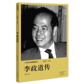 正版书DF十大华人科学家丛书：李政道传