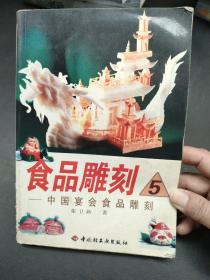 食品雕刻  5  中国宴会食品雕刻，内页干净