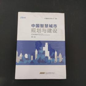 中国智慧城市规划与建设（第二版）全新未拆封