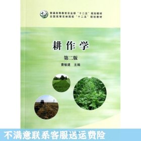 二手正版耕作学 曹敏建 中国农业出版社