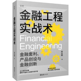新华正版 金融工程实战术 金融套利、产品创设与创新 宋光辉 9787549634606 文汇出版社
