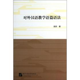 新华正版 对外汉语教学语篇语法 田然 9787561935095 北京语言大学出版社
