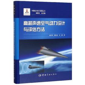 高超声速空气动力设计与评估方法(精)/中国航天技术进展丛书