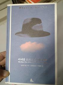 把妻子当成帽子的男人（朝鲜文）아를 모자로 착각한 남자韩国原版