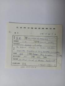 元因堂  中央教科所蓝建 手写北京图书馆读者推荐书单