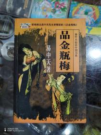 品金瓶梅