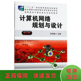 计算机网络规划与设计(第2版)/吴学毅