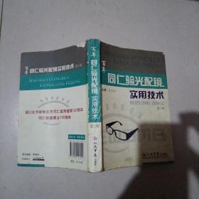 百年同仁验光配镜实用技术
