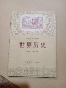 世界历史